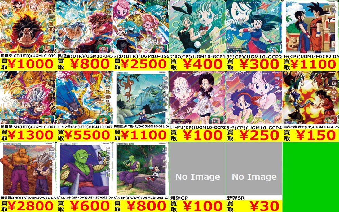 SDBH UGM10弾 発売12日目の販売・買取相場(店頭&ネット)『シークレット