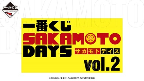 一番くじ SAKAMOTO DAYS vol.2【取扱店舗の検索 公開】7月発売予定