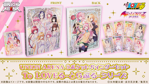 ユニオンアリーナ To LOVEる-とらぶる-シリーズ 9ポケットバインダー