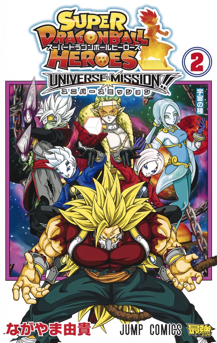 漫画 スーパードラゴンボールヒーローズ 暗黒魔界ミッション 3巻 ユニバースミッション 2巻 帯 カバーイラスト裏面 画像追加 5 13更新 遊戯王 ドラゴンボール通販予約情報局 漫画 スーパードラゴンボールヒーローズ 暗黒魔界ミッション 3巻 ユニバースミッション 2巻 帯 カバーイラスト裏面 画像追加 5 13更新 遊戯王 ドラゴンボール通販予約情報局