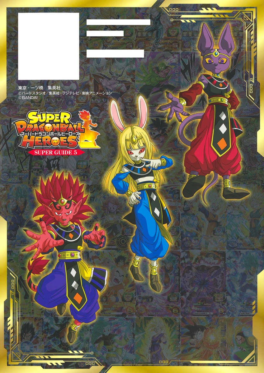 スーパードラゴンボールヒーローズ 10th Anniversary Super Guide カバーイラスト 帯 裏面 画像追加 遊戯王 ドラゴンボール通販予約情報局