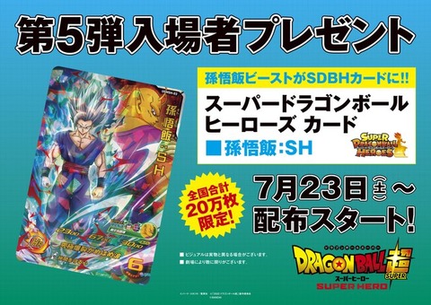 ドラゴンボール超スーパーヒーロー 入場者特典 第5弾『SDBH 究極カード