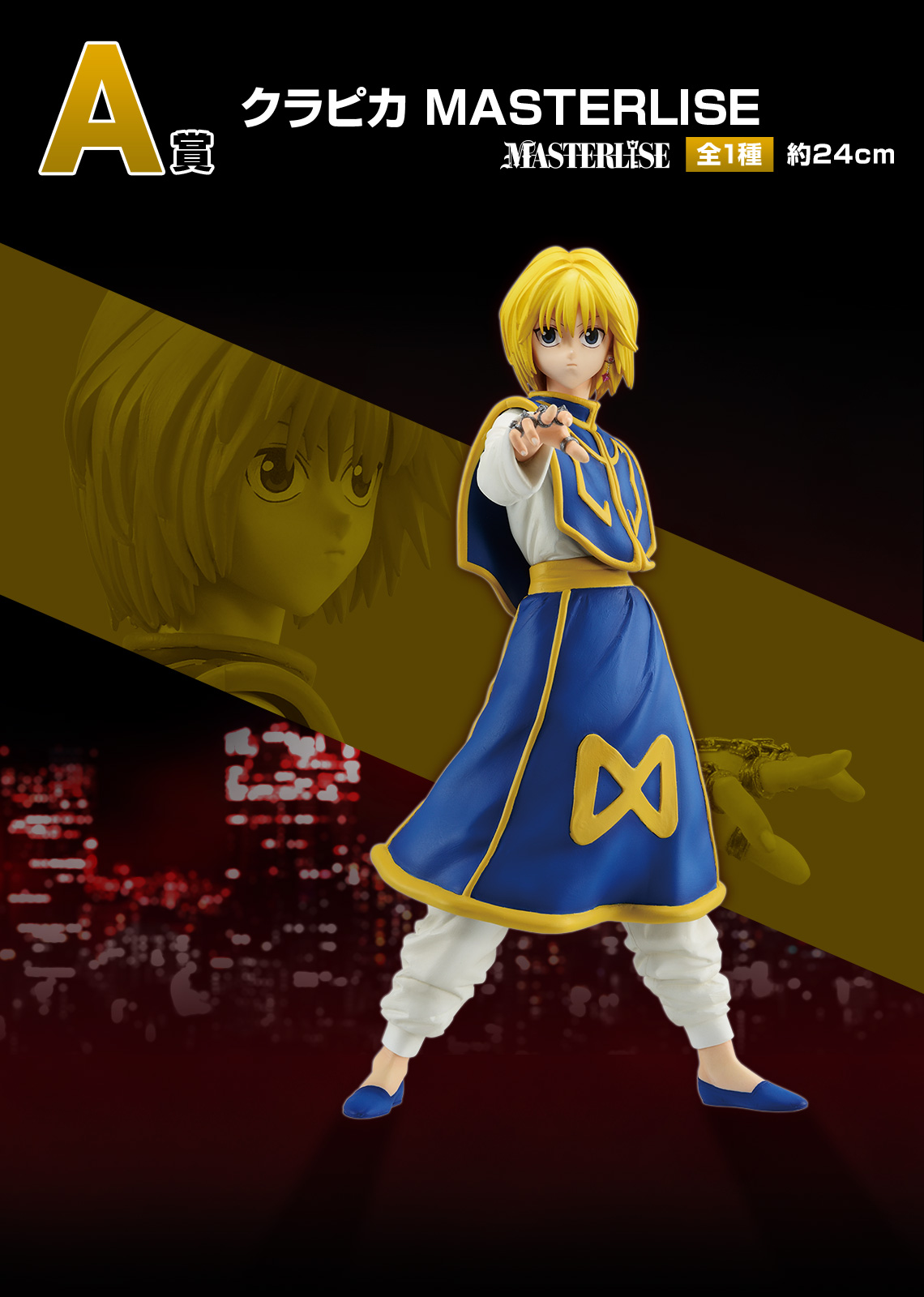一番くじ HUNTER×HUNTER REVENGE OF SCARLET【イメージカット(14 一番くじ HUNTER×HUNTER REVENGE OF SCARLET【イメージカット(14