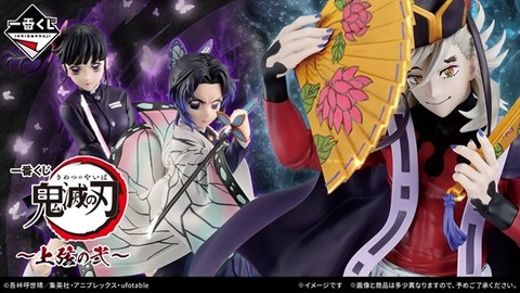 一番くじ 鬼滅の刃 ～上弦の弐～【フィギュア画像 公開】7月発売予定
