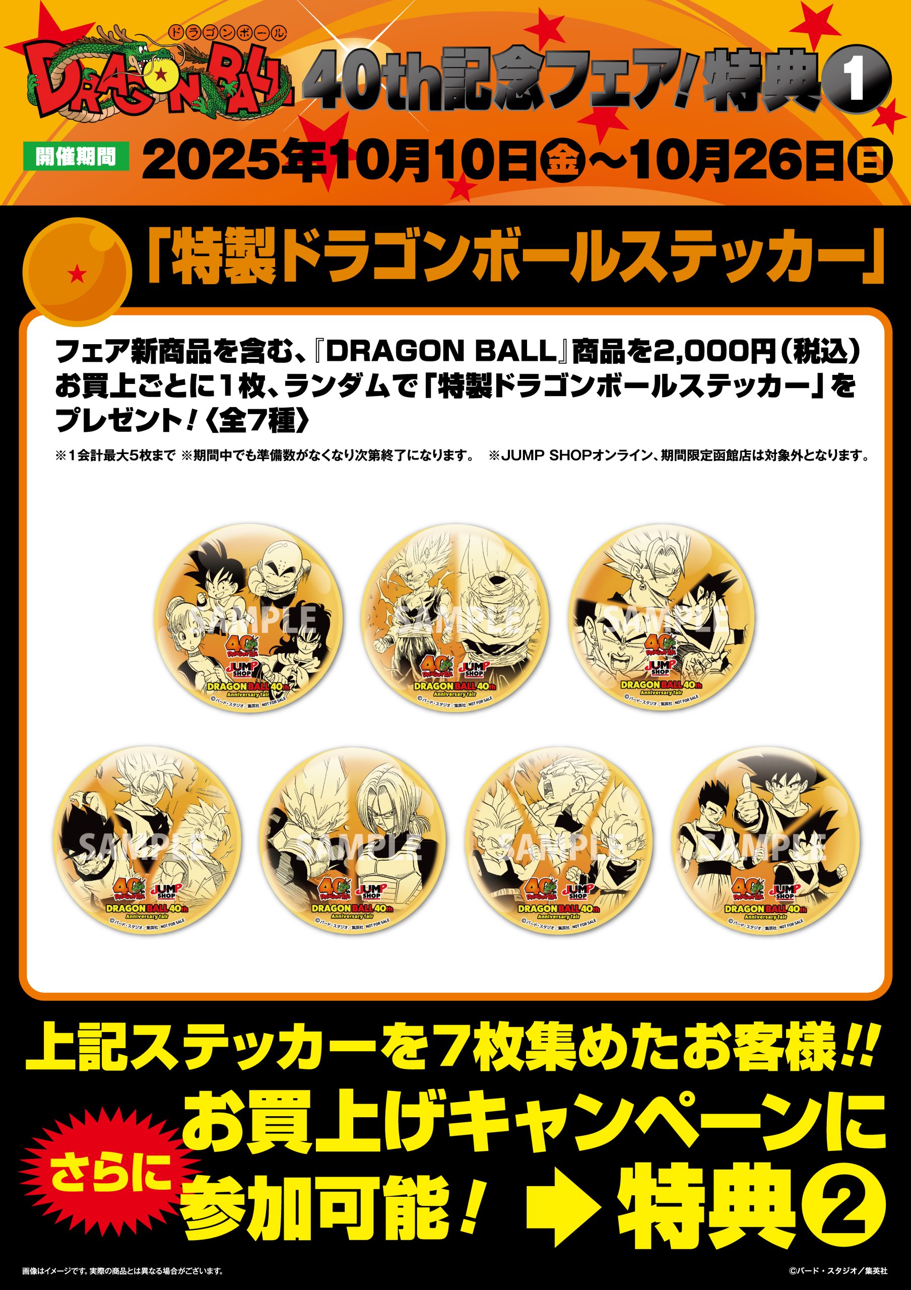 ジャンプショップ DRAGON BALL 40th記念フェア！【記念フェアは本日が