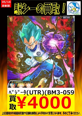 SDBH BM3弾『BM3-059 ベジータ』 現在の販売・買取相場(店頭&ネット