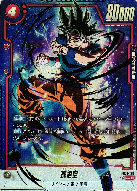 ☆ドラゴンボール SCR☆ 痛々しい 孫悟飯:少年期 FB01-140 ☆ドラゴンボール SCR☆ 痛々しい 孫悟飯:少年期 FB01-140