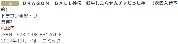 ドラゴンボール外伝 転生したらヤムチャだった件 11月下旬頃再販予定 遊戯王 ドラゴンボール通販予約情報局