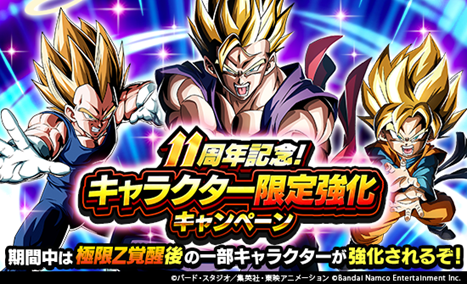 ドッカンバトル 11周年記念！キャラクター限定強化キャンペーン 性能が