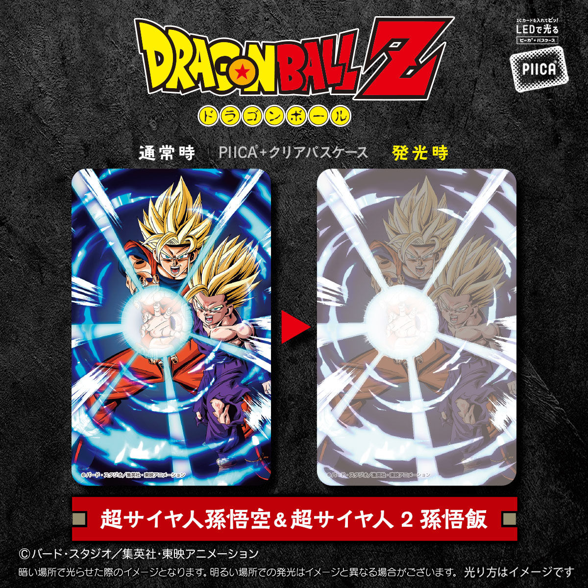 ドラゴンボールZ PIICA＋クリアパスケース【商品仕様・画像(高画質