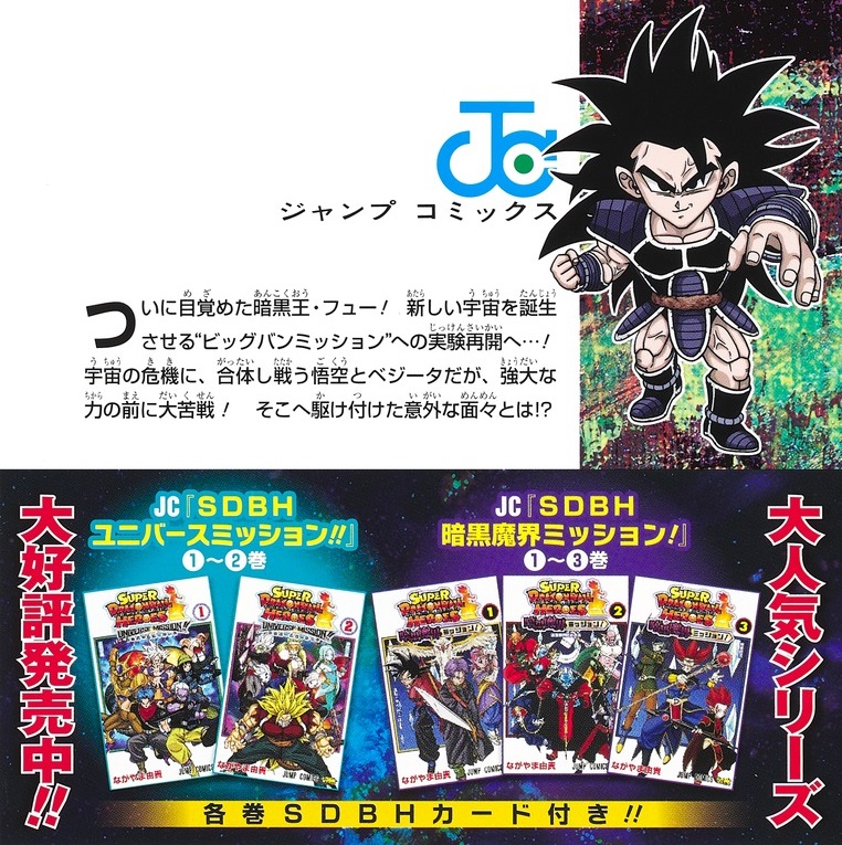 スーパードラゴンボールヒーローズ ビックバンミッション 2巻 カバーイラスト 帯 裏面 高解像度画像 3枚 追加 ジャンプコミックス 遊戯王 ドラゴンボール通販予約情報局