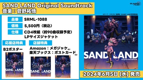 SAND LAND Original Soundtrack【主題歌も含む全103曲の収録曲リスト