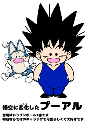 とよたろうが描いてみた！！「悟空に変化したプーアル」 : 遊戯王