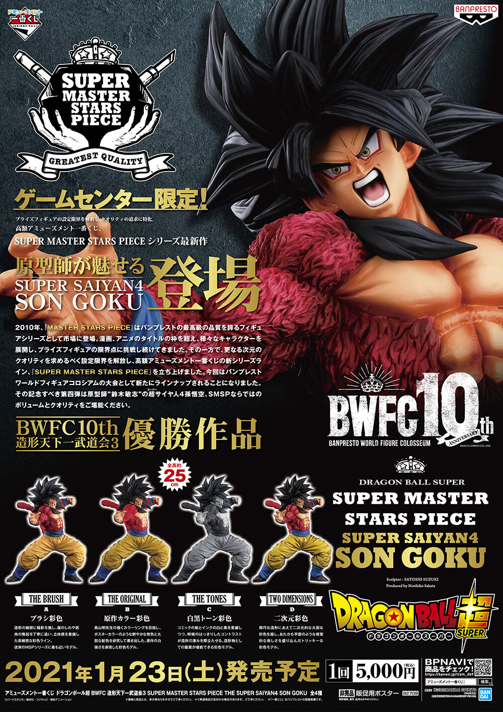 アミューズメント一番くじ ドラゴンボール超 Bwfc 造形天下一武道会3 Super Master Stars Piece The Super Saiyan4 Son Goku 当日販売実施の店舗検索 公開 Smsp 1 5更新 遊戯王 ドラゴンボール通販予約情報局