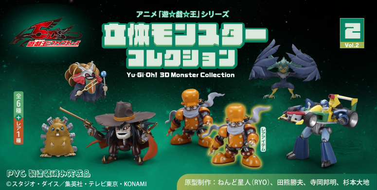 日本最大のブランド 遊戯王 立体モンスターコレクション 第2弾【商品仕様・画像 遊戯王OCG デュエルモンスターズ