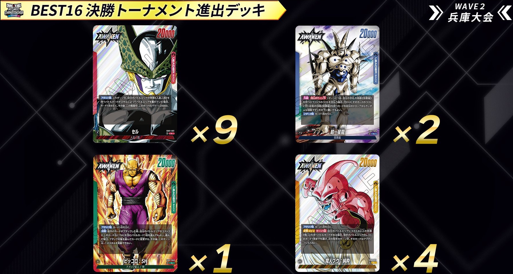 DBFW チャンピオンシップ2025-2026 WAVE2 エリア予選 兵庫大会 決勝