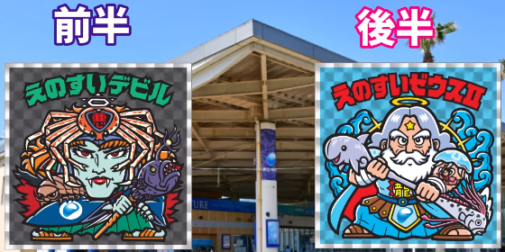 えのすいビックリマン 第二弾 全13種 シール画像【詳細公開 10月 えのすいビックリマン 第二弾 全13種 シール画像【詳細公開 10月
