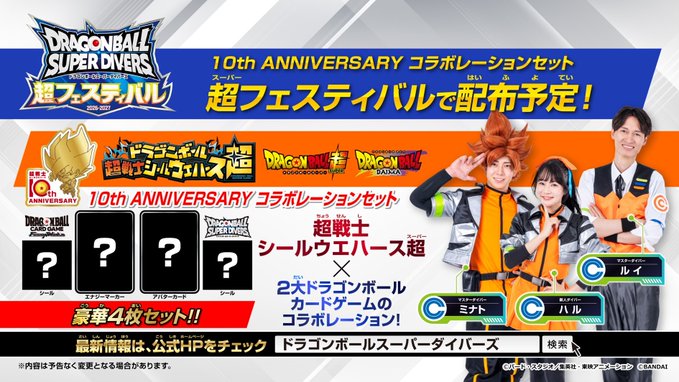 ドラゴンボール超戦士シールウエハース 10th ANNIVERSARY企画 コラボ