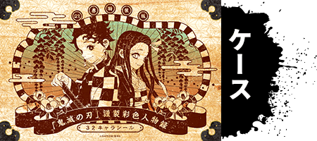 鬼滅の刃 22,23巻 特装版 フィギュア,缶バッジ＋32キャラシール 未開封 22巻・23巻同梱版 │ 「鬼滅の刃」公式サイト │ 集英社