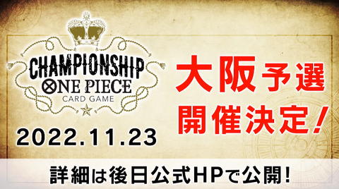ONE PIECEカードゲーム CS2022.11月予選 大阪で11月23日(水･祝)開催 : 遊戯王&ドラゴンボール通販予約情報局