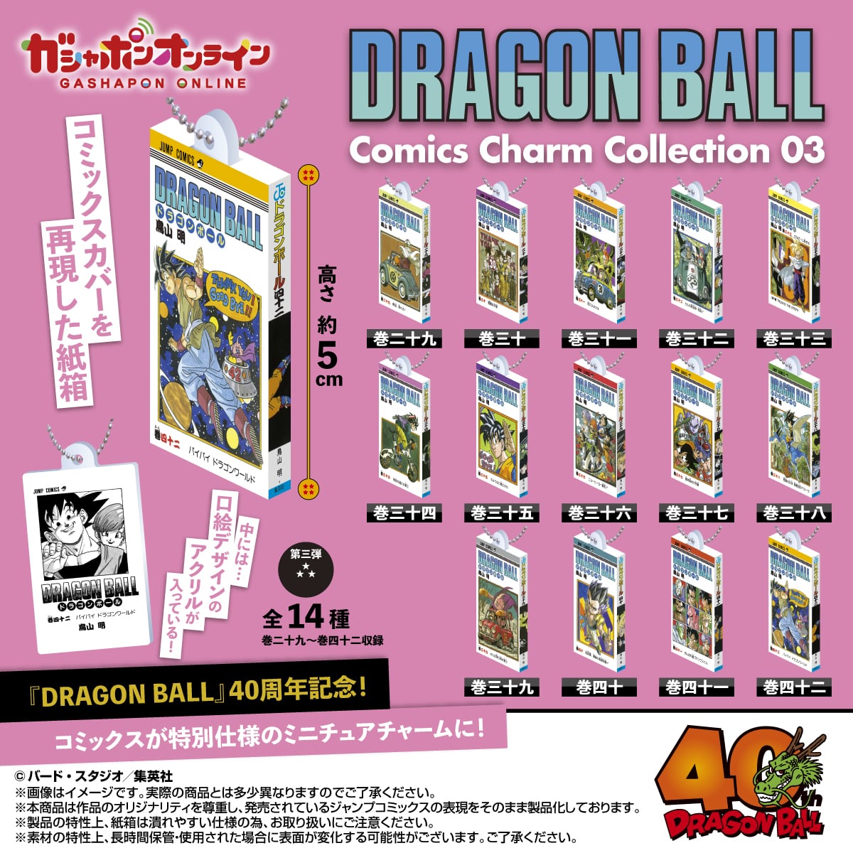 DRAGON BALL Comics Charm Collection03【商品仕様・画像】一般販売分