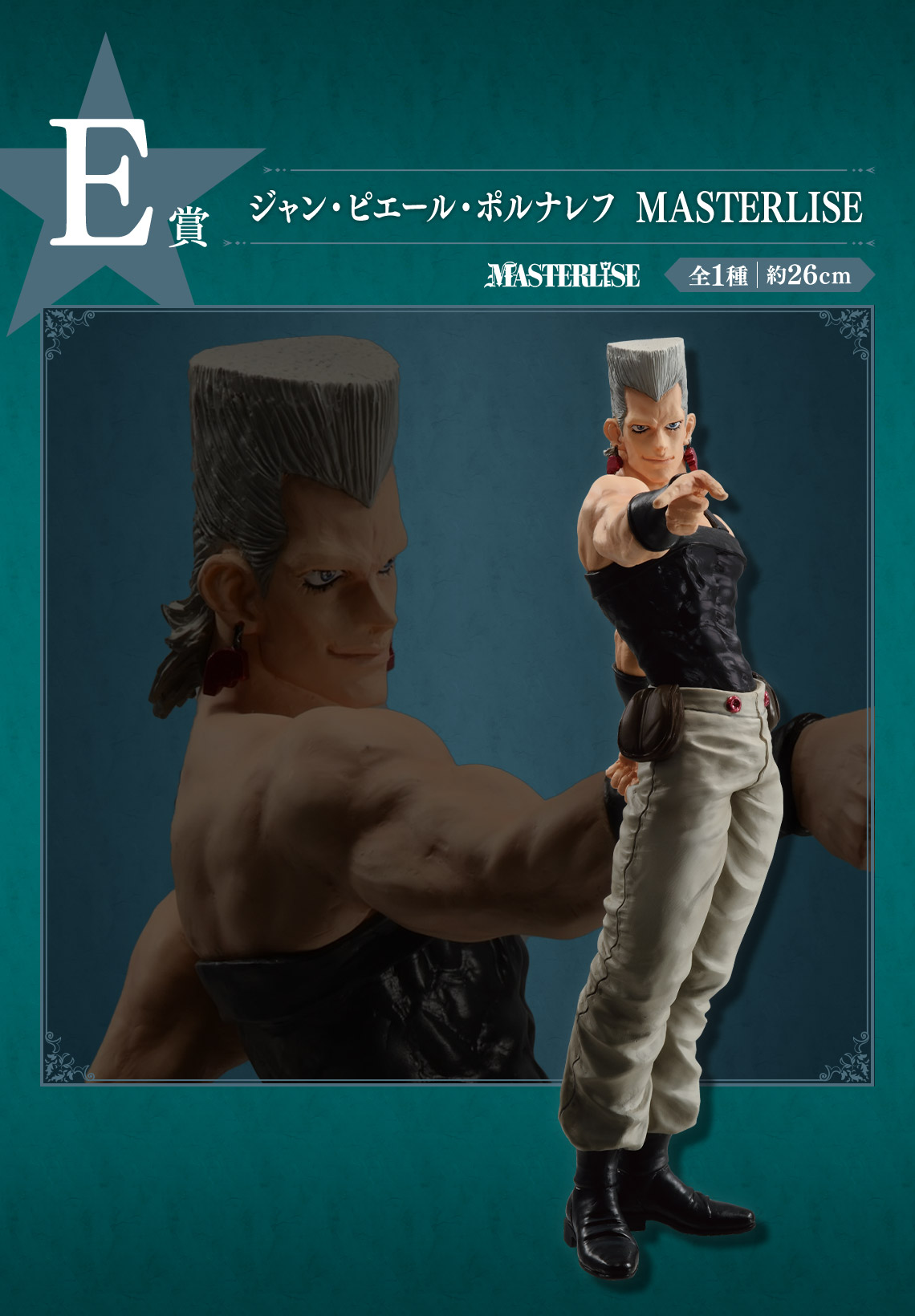 一番くじ ジョジョの奇妙な冒険 STARDUST CRUSADERS【L賞