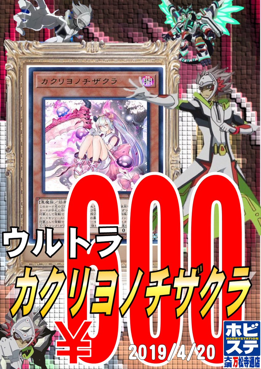 遊戯王 Vジャンプ 19年6月号 付録カード カクリヨノチザクラ 初動 買取相場 店頭 ネット 00時点 遊戯王 ドラゴンボール通販予約情報局