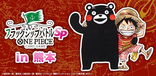 ワンピカード フラッグシップバトルSPECIAL in 熊本 2月22日開催【尾田