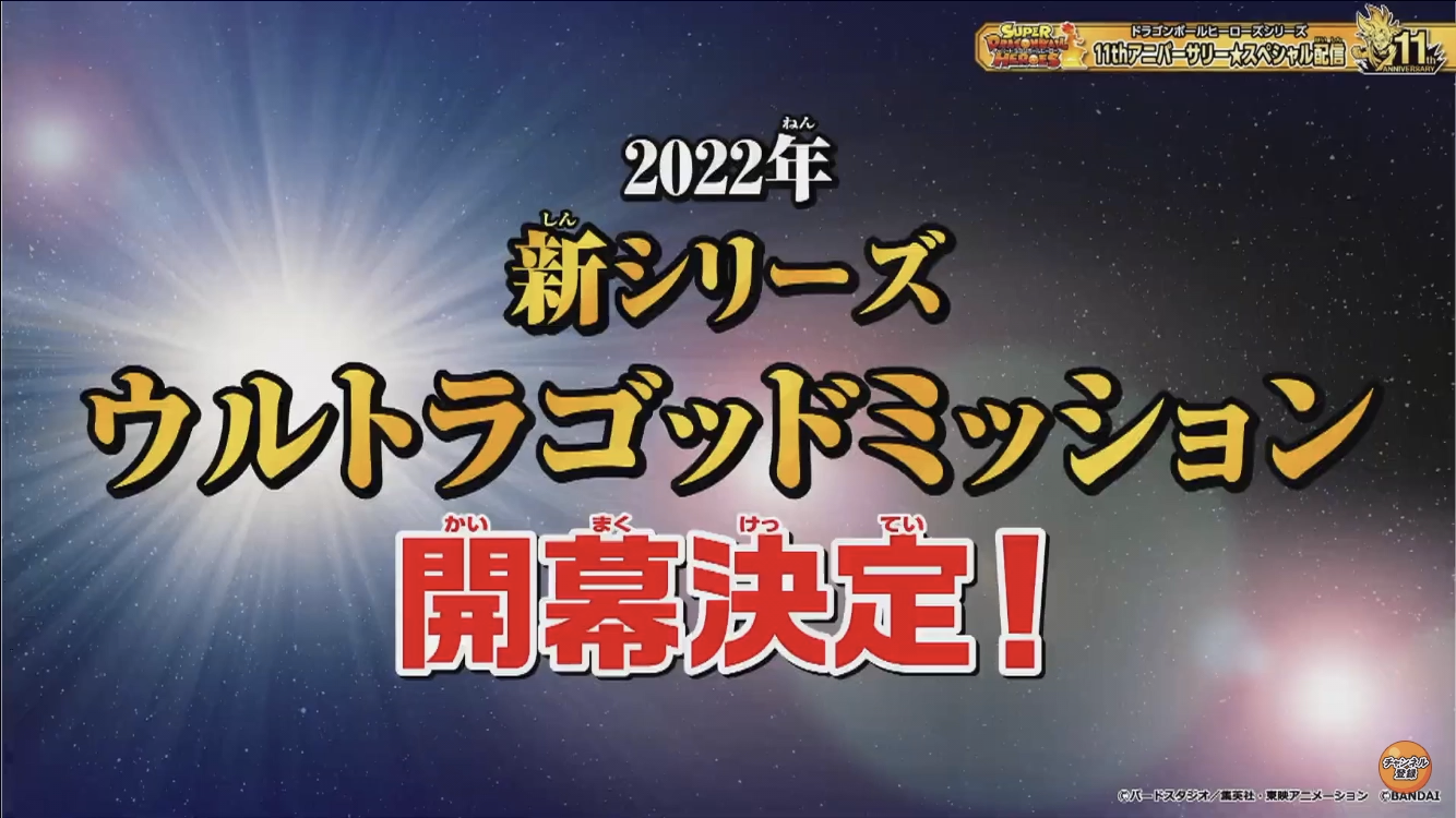 Sdbh新シリーズ ウルトラゴッドミッション 22年開幕決定 遊戯王 ドラゴンボール通販予約情報局