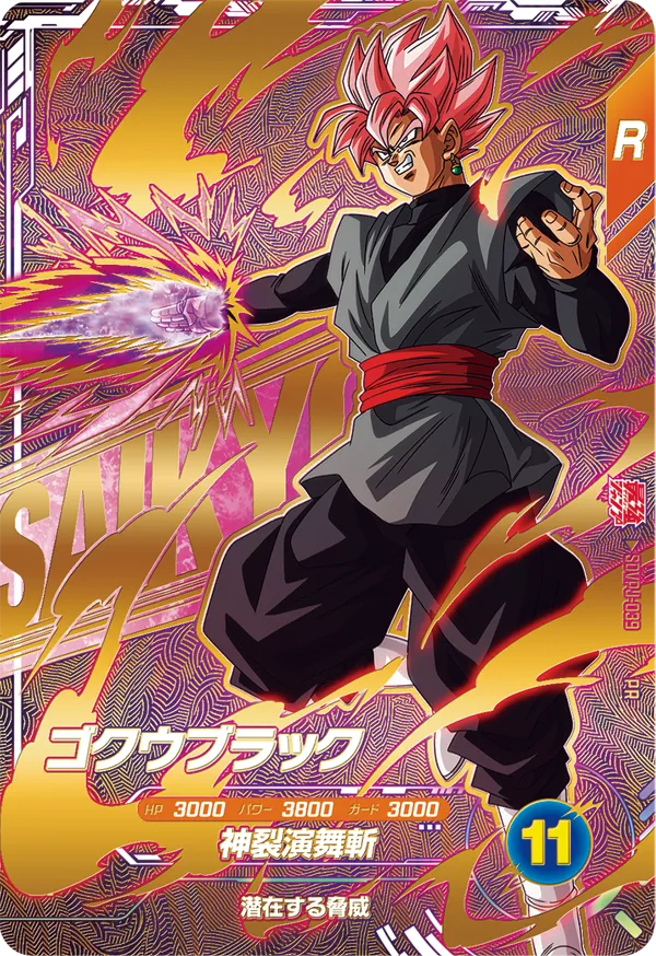 ドラゴンボールカード 9 悟空 ベジータ 最強ジャンプ9月号 付録カード『孫悟空・ベジータ・ゴクウブラック(PR
