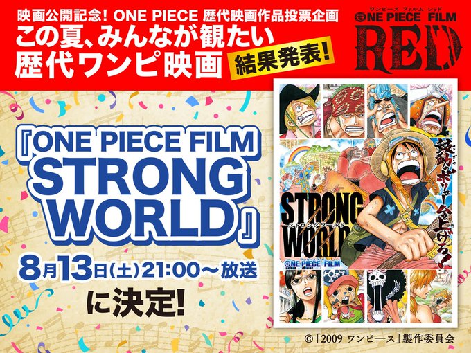この夏 みんなが観たい歴代ワンピ映画 結果発表 8月13日 土 21時よりフジテレビ系列にて放送 遊戯王 ドラゴンボール通販予約情報局