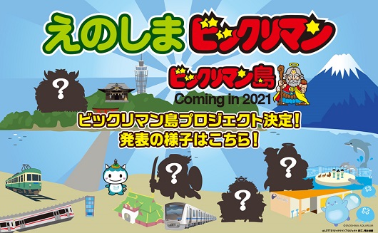 ビックリマンの日 21年4月1日 情報まとめ ビックリマン島 藤沢市 湘南江の島エリアとコラボ決定 4 1更新 遊戯王 ドラゴンボール通販予約情報局