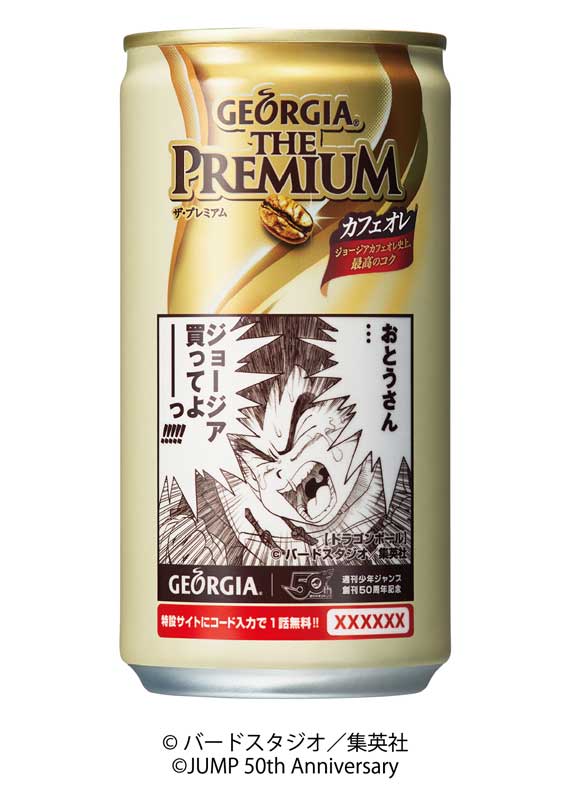 ジョージア『週刊少年ジャンプ コラボ缶』4月23日(月)から数量限定で
