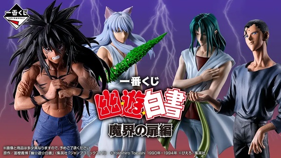 一番くじ 幽☆遊☆白書 魔界の扉編【フィギュア画像 公開】9月発売予定