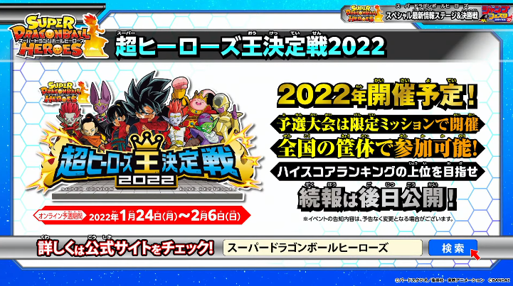 Sdbh 超ヒーローズ王決定戦22 決勝大会の開催日 追記 遊戯王 ドラゴンボール通販予約情報局