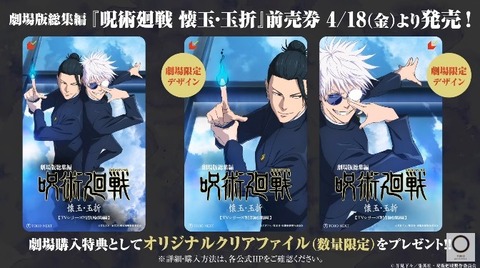 呪術廻戦 懐玉・玉折 劇場版 ムビチケ 特典 クリアファイル 10枚セット 劇場版総集編『呪術廻戦 懐玉・玉折』｜劇場版総集編「呪術廻戦