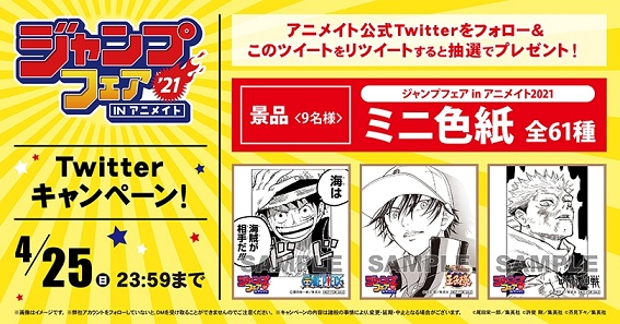 ジャンプフェアinアニメイト21 Twitterキャンペーン 全61種が9名に当たる 今日 19日 より開催 遊戯王 ドラゴンボール通販予約情報局 ジャンプフェアinアニメイト21 Twitterキャンペーン 全61種が9名に当たる 今日 19日 より開催 遊戯王 ドラゴンボール通販予約情報局