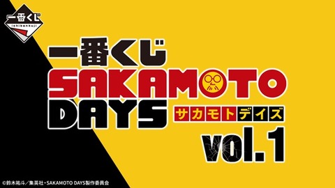 一番くじ SAKAMOTO DAYS vol.1【イメージカット(11枚) 公開】2月 一番くじ SAKAMOTO DAYS vol.1【イメージカット(11枚) 公開】2月