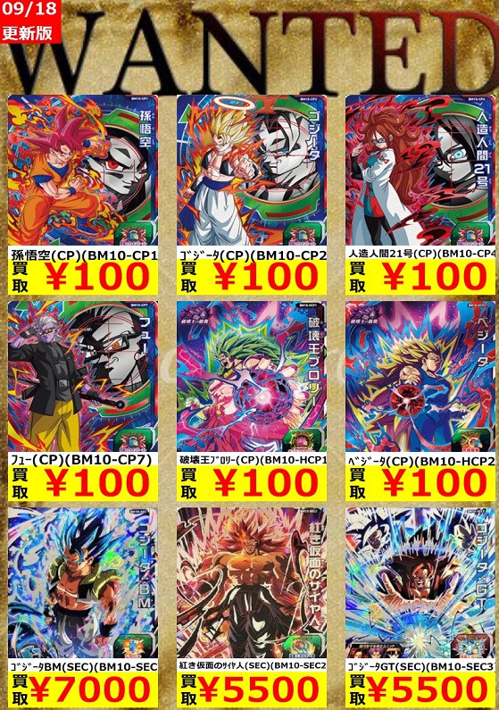 SDBH BM10弾 現在の販売・買取相場【初動との価格比較 SDBH BM10弾 現在の販売・買取相場【初動との価格比較
