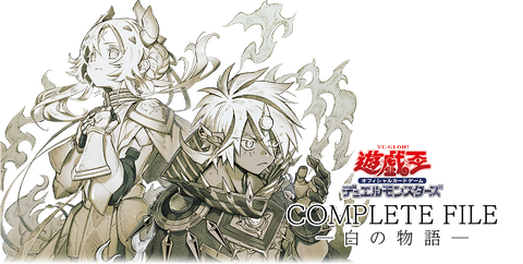 遊戯王 COMPLETE FILE-白の物語-【バインダーの中表紙裏面に 遊戯王 COMPLETE FILE-白の物語-【バインダーの中表紙裏面に