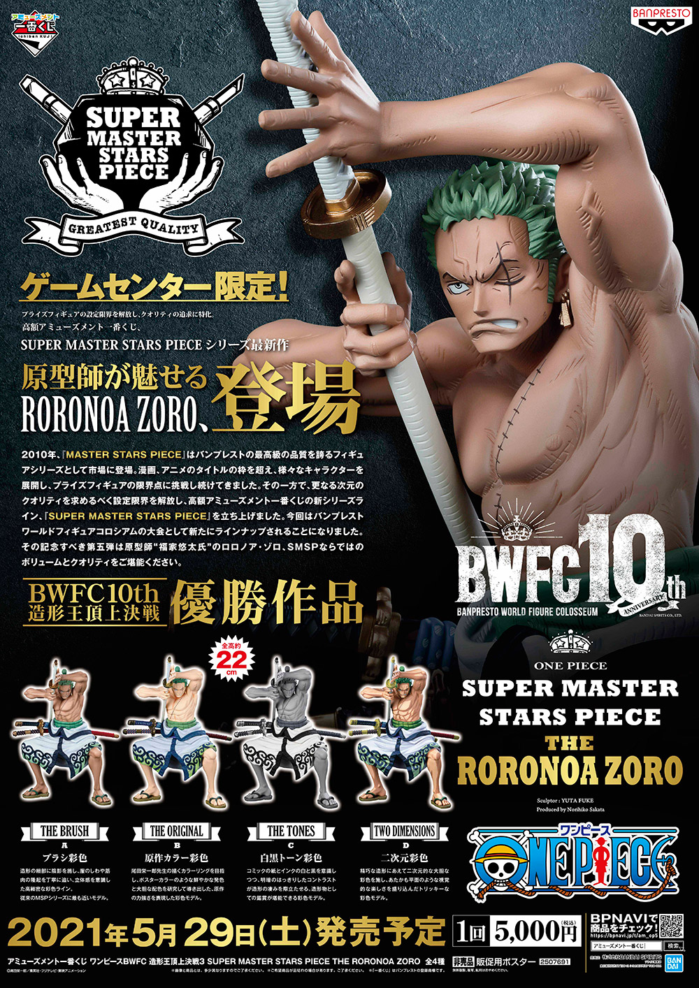 アミューズメント一番くじ ワンピース Bwfc造形王頂上決戦3 Super Master Stars Piece The Roronoa Zoro 当日販売実施の店舗検索 再更新 Smsp 5 12更新 遊戯王 ドラゴンボール通販予約情報局