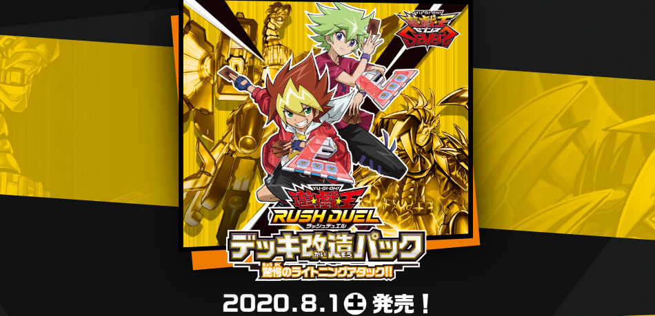 デッキ改造パック 驚愕のライトニングアタック 公式サイト公開 遊戯王 ラッシュデュエル 遊戯王 ドラゴンボール通販予約情報局