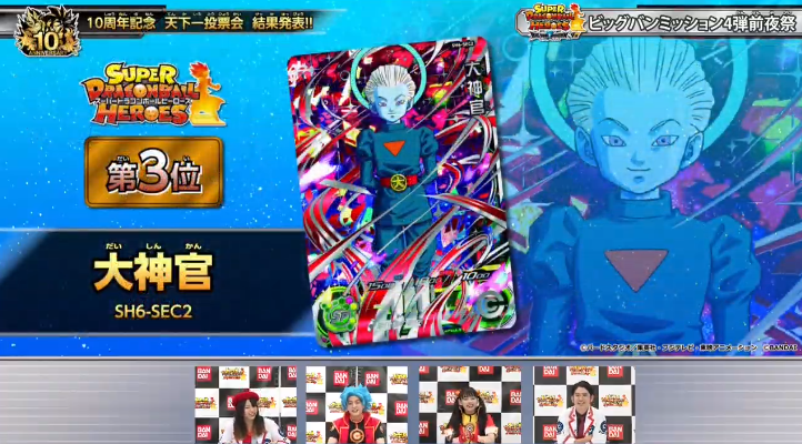 スーパードラゴンボールヒーローズ 10周年記念 天下一投票会
