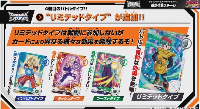 DBSDV2弾からは4個目のバトルタイプ『リミテッドタイプ』が