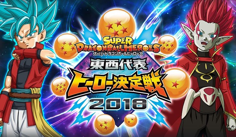 Sdbh 東西ヒーロー決定戦18 ジャンプビクトリーカーニバル18 各タイムスケジュール追加 7 5更新 遊戯王 ドラゴンボール通販予約情報局