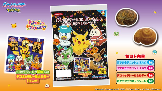 ポケモンシールホルダーセット2024年ハロウィン! 明日(19日)より