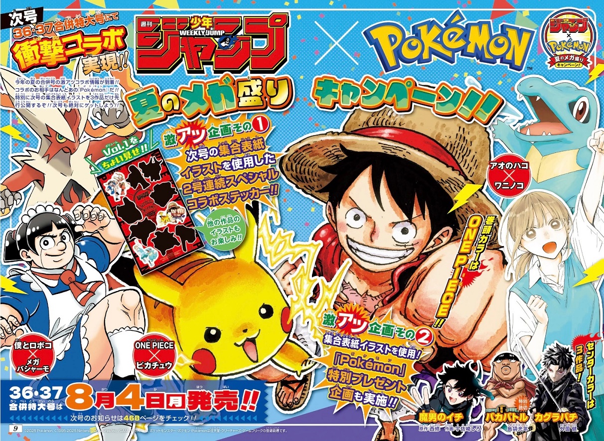 週刊少年ジャンプ×ポケモン コラボ決定【ワンピース／僕とロボコ／アオ