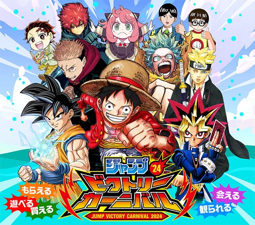 ジャンプビクトリーカーニバル2024 ドラゴンボール関連まとめ ジャンプビクトリーカーニバル2024 ドラゴンボール関連まとめ
