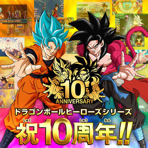 ドラゴンボールヒーローズシリーズ 10周年記念スペシャル 特設サイト