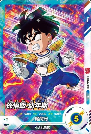 最強ジャンプ 2025年3月号 付録『SDVPJ-010 孫悟飯:幼年期 最強ジャンプ 2025年3月号 付録『SDVPJ-010 孫悟飯:幼年期